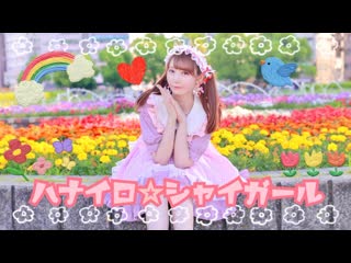 【ありしゃん】ハナイロ☆シャイガール 踊ってみた！【オリジナル振付】 niconico video sm38830828