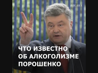 Что известно об алкоголизме порошенко