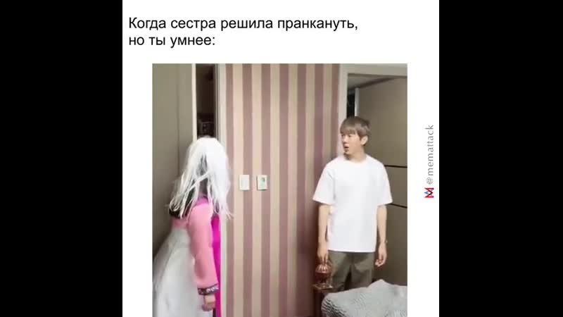 Когда сестра решила пранкануть, но ты умнее