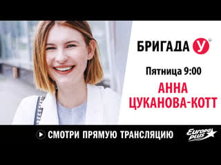 Анна цуканова котт в бригаде у