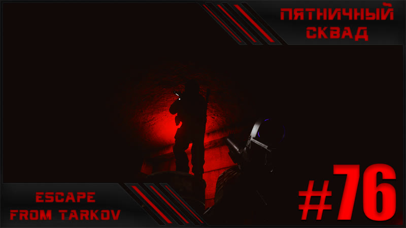 Пятничный сквад #76 | играю со зрителями | escape from tarkov