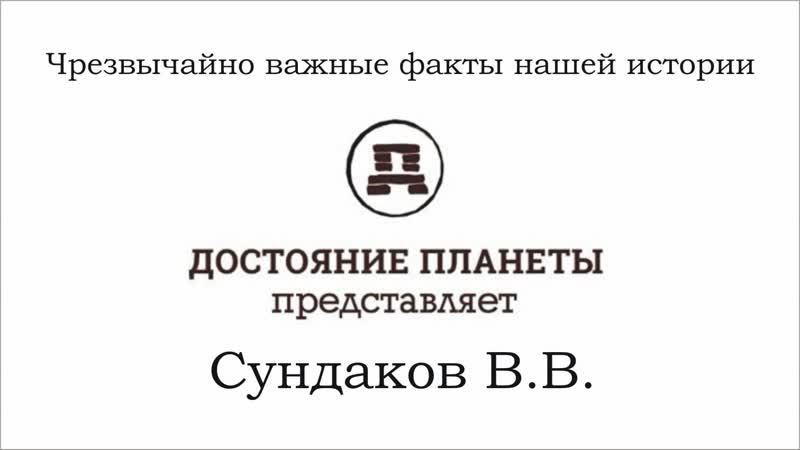Сундаков виталий чрезвычайно важные факты нашей истории (достояние планеты)