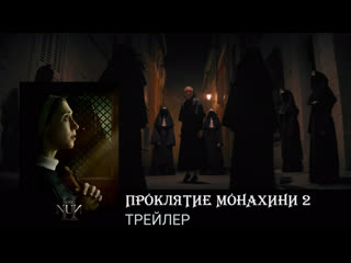 Проклятие монахини 2🔸трейлер🔸фильм 2023
