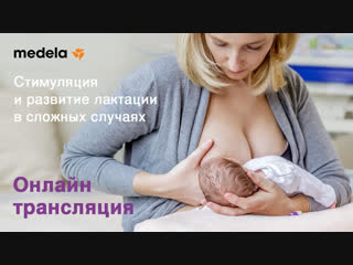 Medela стимуляция и развитие лактации в сложных случаях