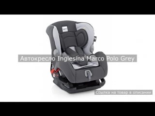 Автокресло inglesina marco polo grey