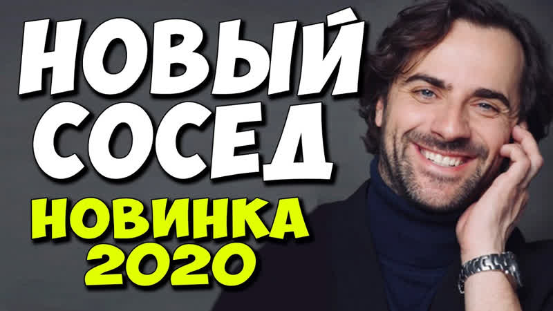 Тренды porn video – Новый сосед 2020 год премьера 2021 взорвала тренды! русские мелодрамы 2021