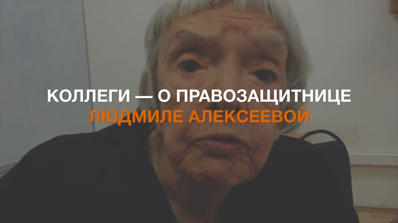 Коллеги о правозащитнице людмиле алексеевой