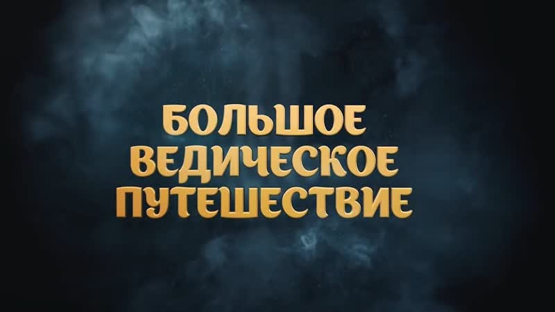 Фильм "большое ведическое путешествие в индию"