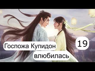 Госпожа купидон влюбилась 19 24 серия (русская озвучка)