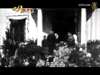 【九评共产党】之二：评中国共产党是怎样起家的【热点视频 九评共产党】