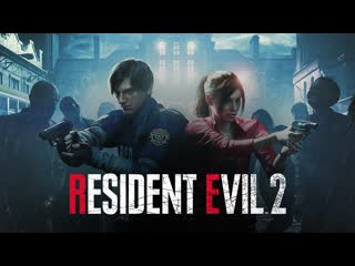 Прохождение resident evil 2 remake часть 1 раккун сити