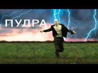 Пудра (1995) fhd