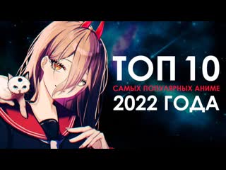 Топ 10 самых популярных аниме 2022 года