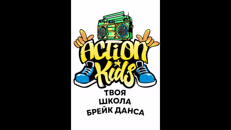 Укрепи себя!