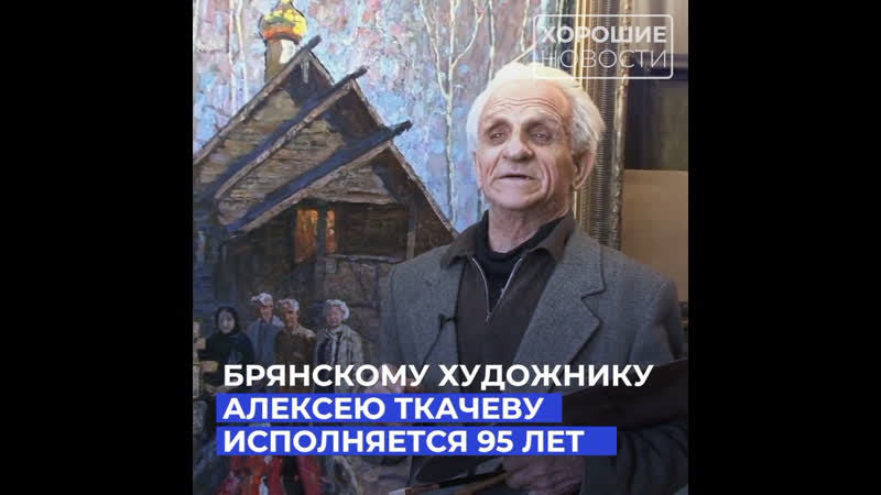 Брянскому художнику алексею ткачеву исполняется 95 лет