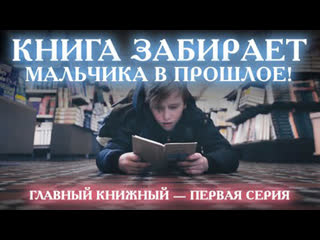 «первый книжный» сериал о 100 летии дома книги, 1 серия