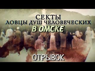 «секты ловцы душ в омске» (отрывок)