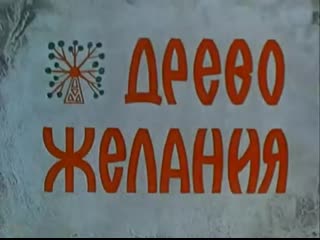 Древо желания (1976) фильм