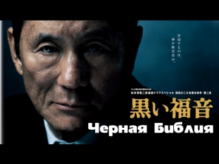 Черное евангелие / черная библия (2015) hdtvrip