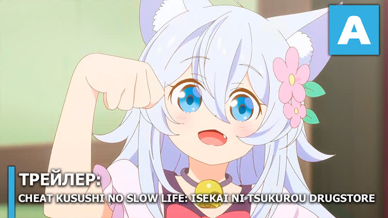 Cheat kusushi no slow life isekai ni tsukurou drugstore – трейлер тв аниме премьера 7 июля 2021