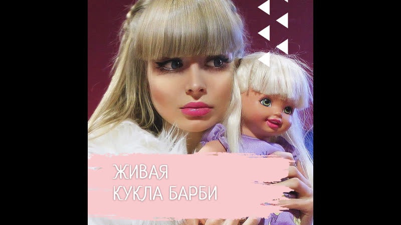 Живая кукла барби