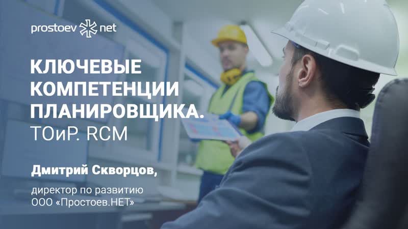 30 ключевые компетенции планировщика тоир rcm простоев нет управление надежностью оборудования