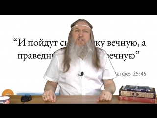 357 "и пойдут сии в муку вечную, а праведники в жизнь вечную " (св евангелие от матфея 2531 46)