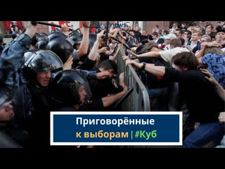 Приговорённые к выборам | #куб