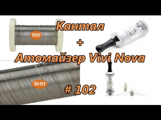 Кантал + атомайзер vivi nova / cantal + atomizer # 102