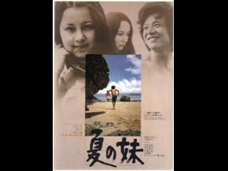 Летняя сестра dear summer sister natsu no imoto (1972) япония