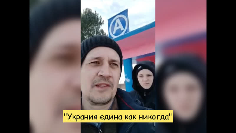 "украния едина как никогда"