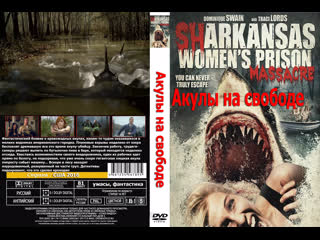 Женская тюремная резня с акулами (акулы на свободе) (sharkansas womens prison massacre) 2016 1080p сша (ужасы) (перевод тв3)