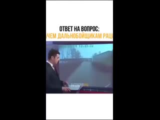 Зачем дальнобойщикам рация mp4