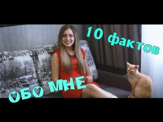 Tag 10 фактов обо мне ♥