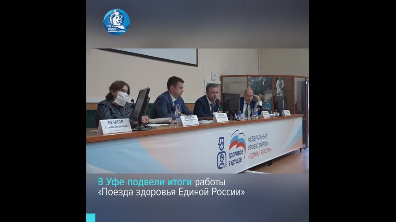 В уфе подвели итоги работы «поезда здоровья единой россии»