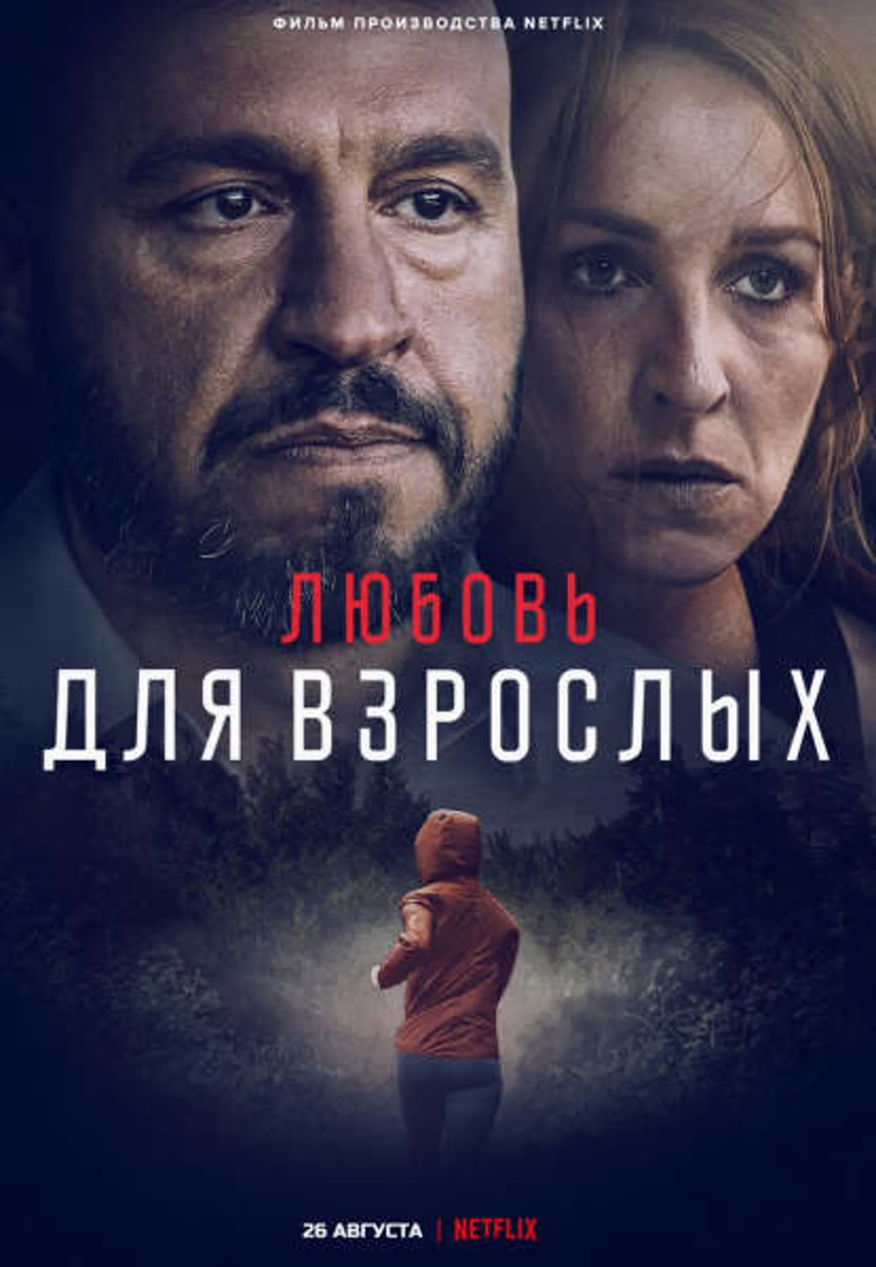 Любовь для взрослых (2022) watch online