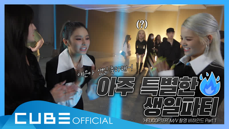 Clc 칯트키 #78 ('helicopter' m/v 촬영 비하인드 part 1)