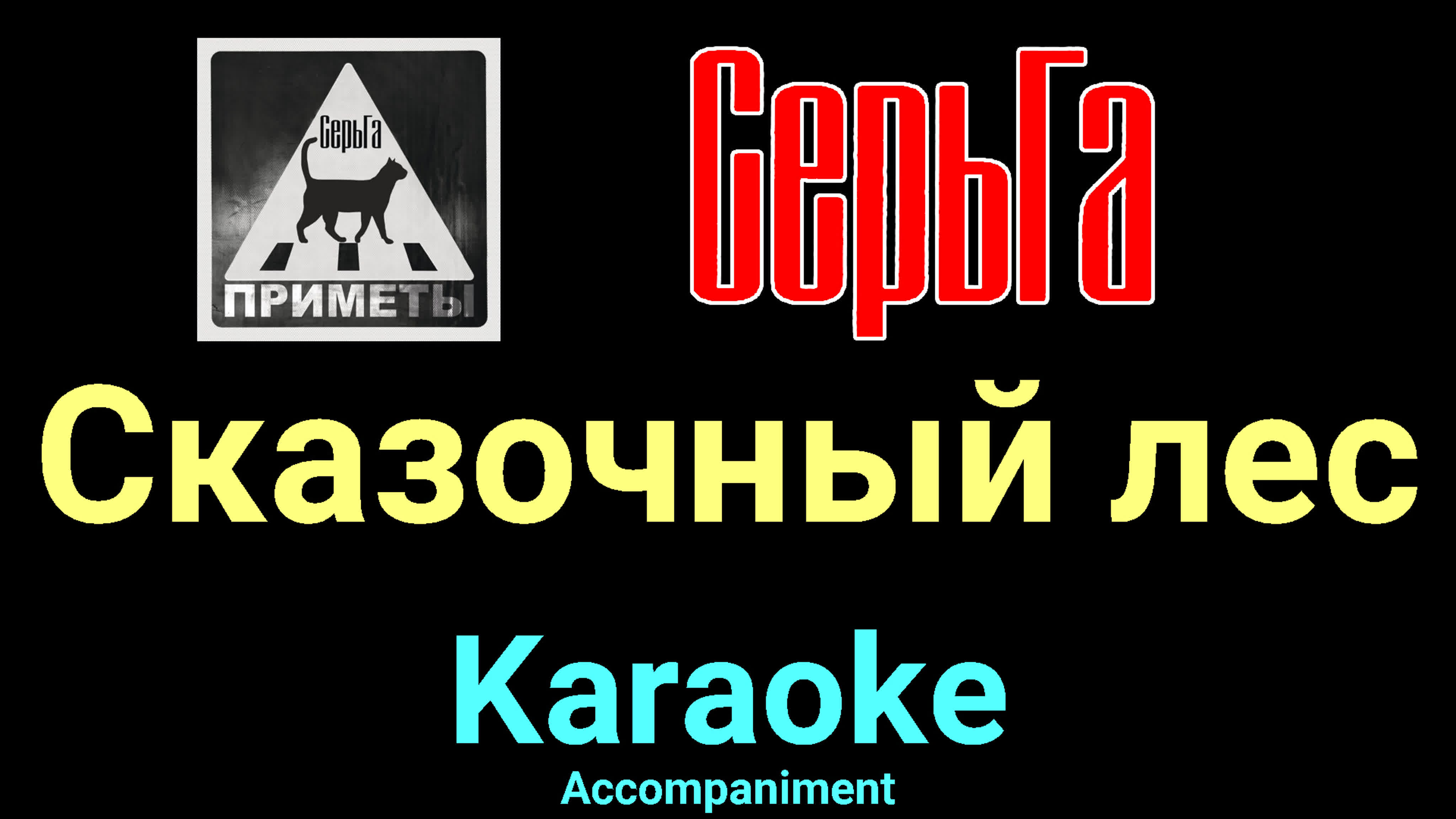 Сказочный лес ★♫★ серьга ★♫★ karaoke ★♫★ accompaniment