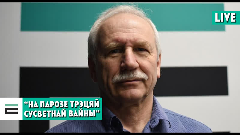 “на парозе трэцяй сусветнай вайны” хто яе правакуе і калі чакаць?