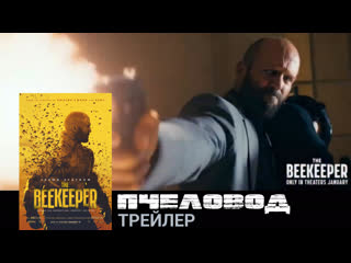 Пчеловод🔸трейлер (суб )🔸фильм 2024