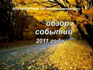 2011 porn video – Главные события сентября 2011(по версии тау)