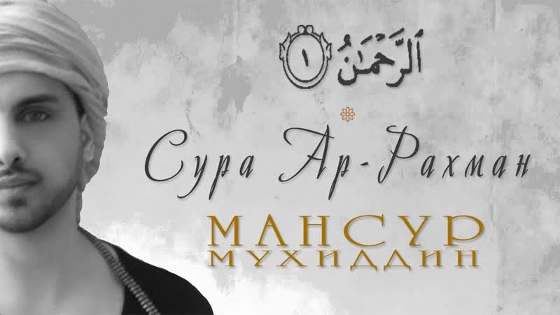 Сура [ар рахман] (удивительное и очень красивое чтение)
