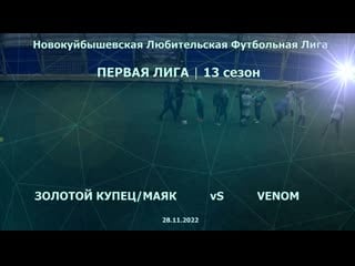 13 сезон первая лига 1 тур золотой купец маяк venom 228 11 2022 5 4