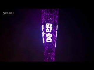 160128 wu yi fan and li bingbing names on canton tower for saky