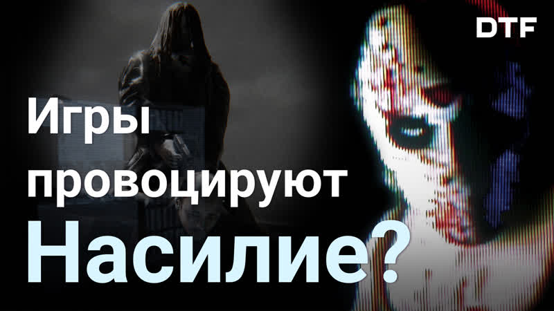 Игры вызывают агрессию? видеоигры в психологии экшены, преступность и молодые