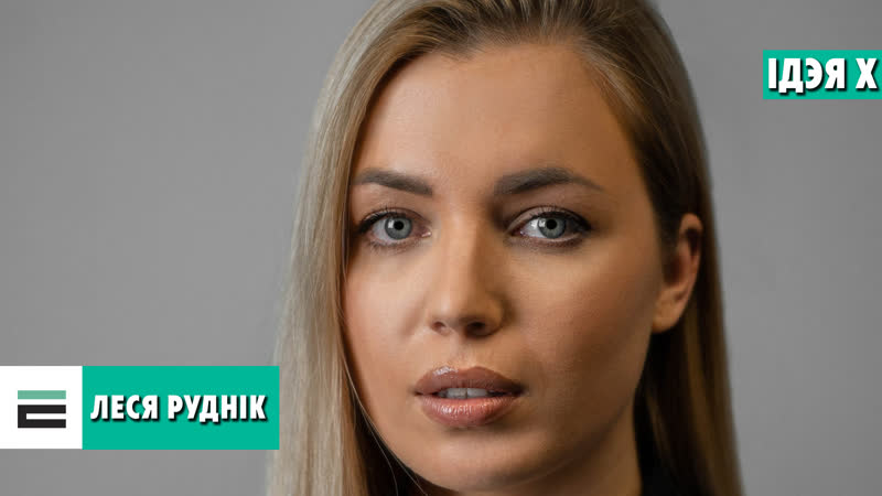 Руднік павага да ўсіх, гонар за свой народ і яго гісторыю такая мая ідэя