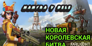 Играем в топ игру farlight 84 стрим онлайн мамурой #farlight 84 #pubglite #pubg