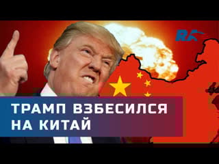 Дональд трамп обвинил китай в недостаточных мерах по сдерживанию эпидемии
