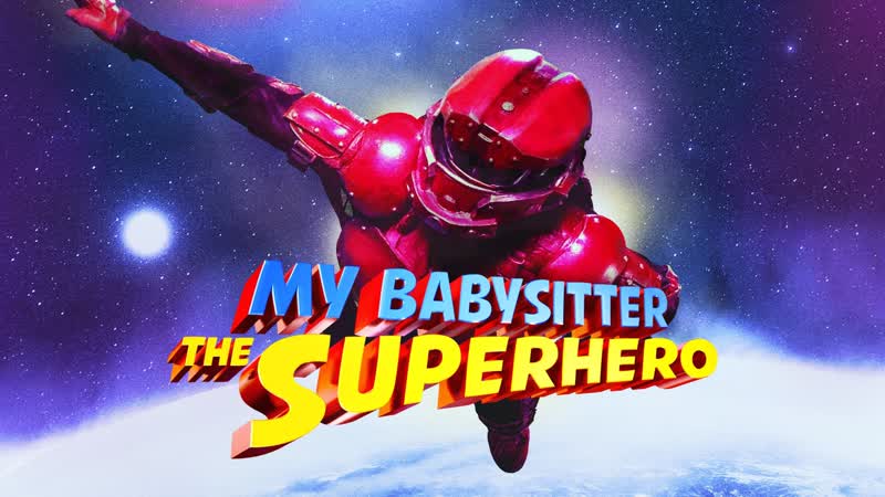 Моя няня супергерой (2022) my babysitter the super hero