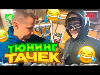 [twitch rage] тюнинг тачек! шадоукек ликс и строго тюнингуют машины для битвы с стаей!